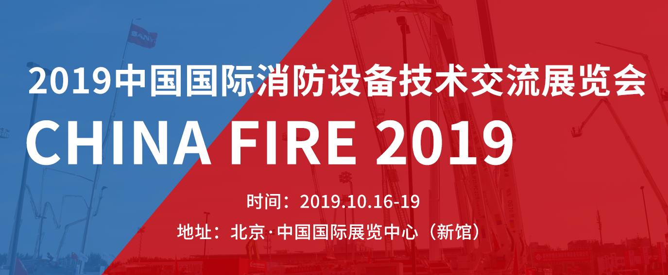 2019年北京國際消防展